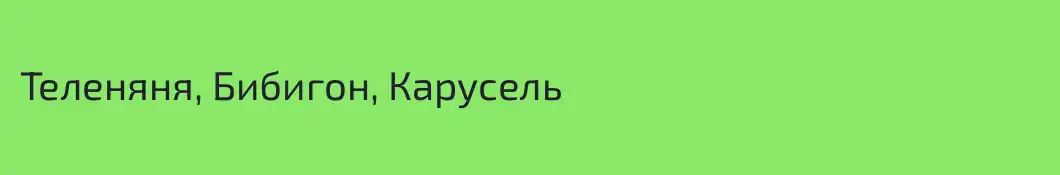 Теленяня, Бибигон, Карусель